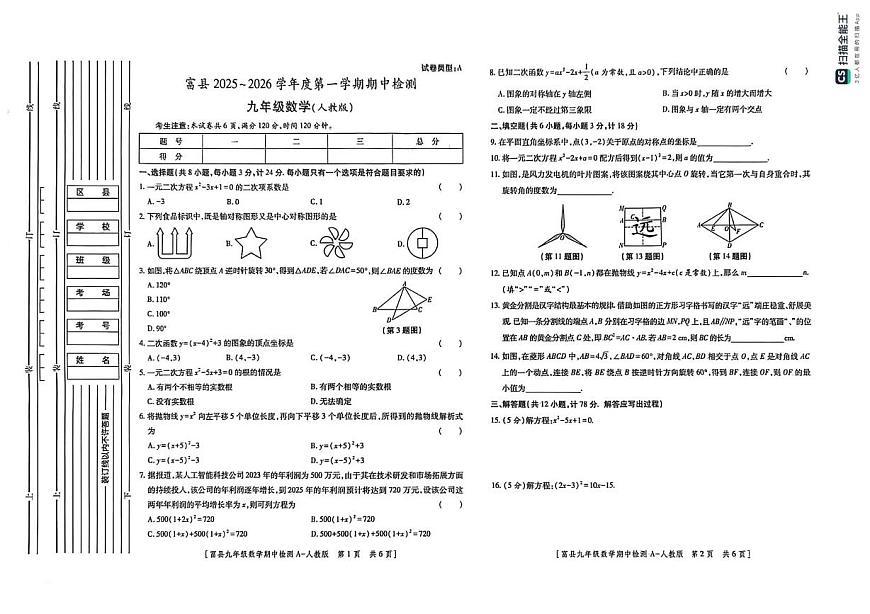陕西省延安市富县2025-2026学年九年级上学期期中检测数学试卷第1页