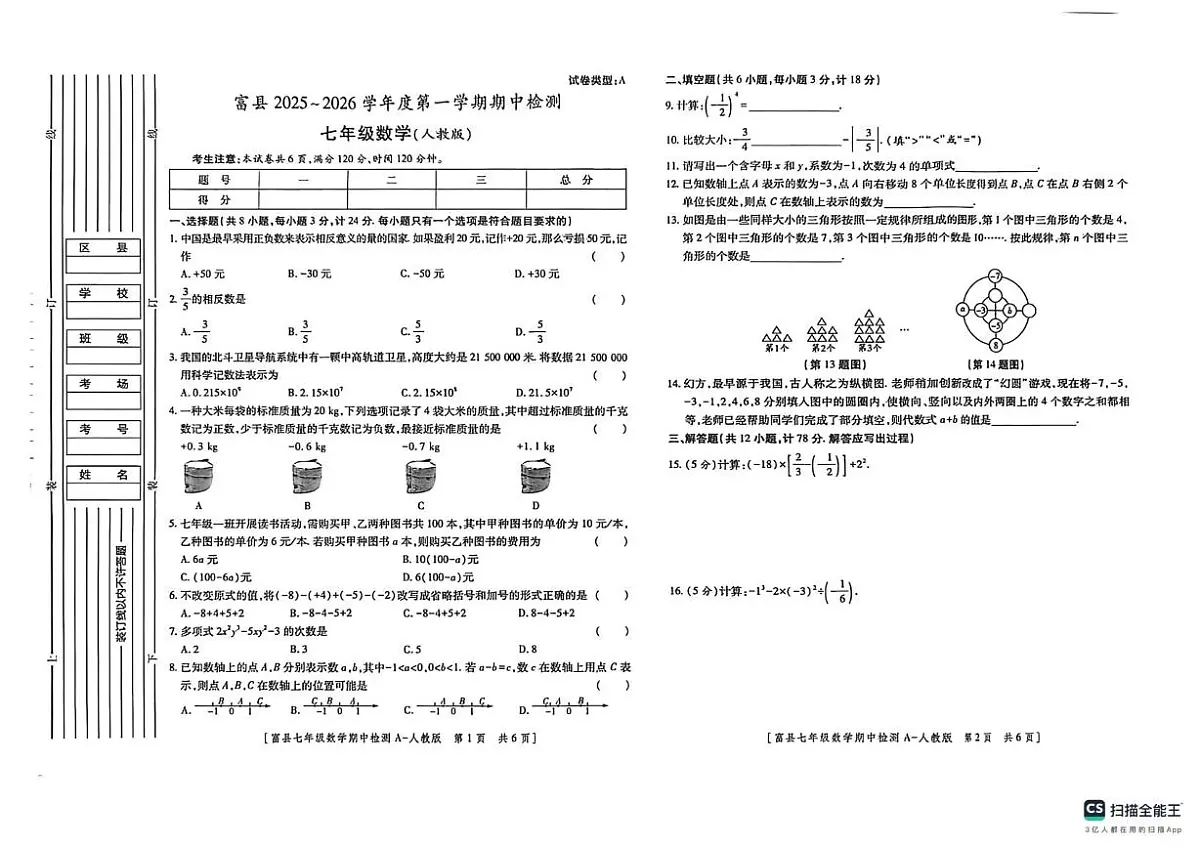 陕西省延安市富县2025-2026学年七年级上学期期中检测数学试卷第1页