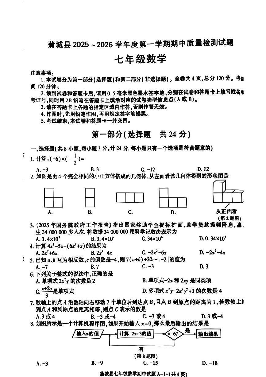 陕西省渭南市蒲城县2025-2026学年七年级上学期期中数学试卷第1页