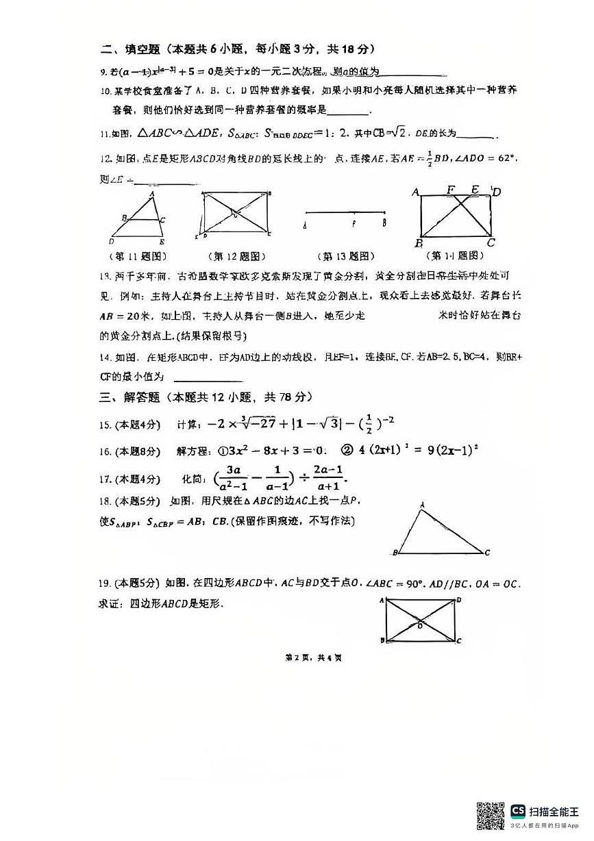 陕西省宝鸡市渭滨区2025-2026学年九年级数学上学期期中试卷第2页