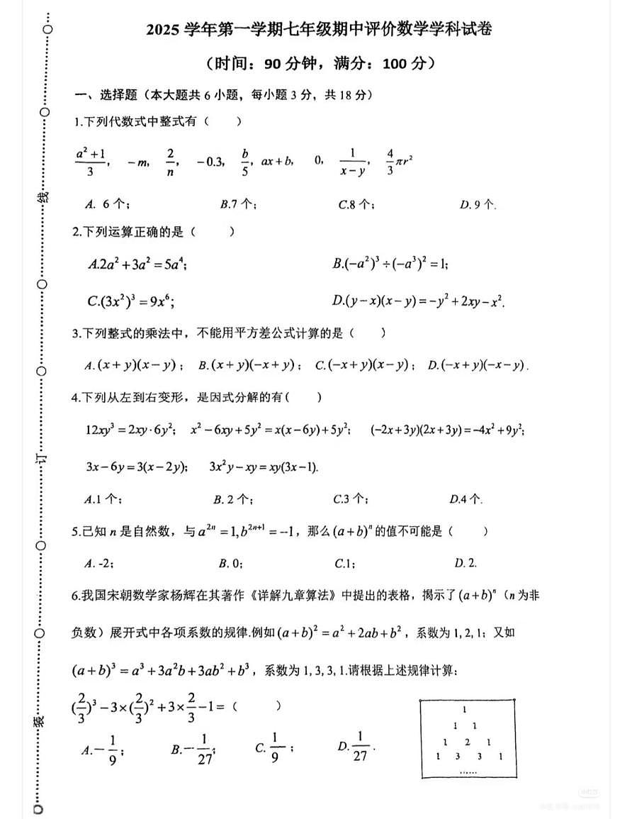 上海市进才中学北校2025--2026学年七年级数学上学期期中考试卷第1页