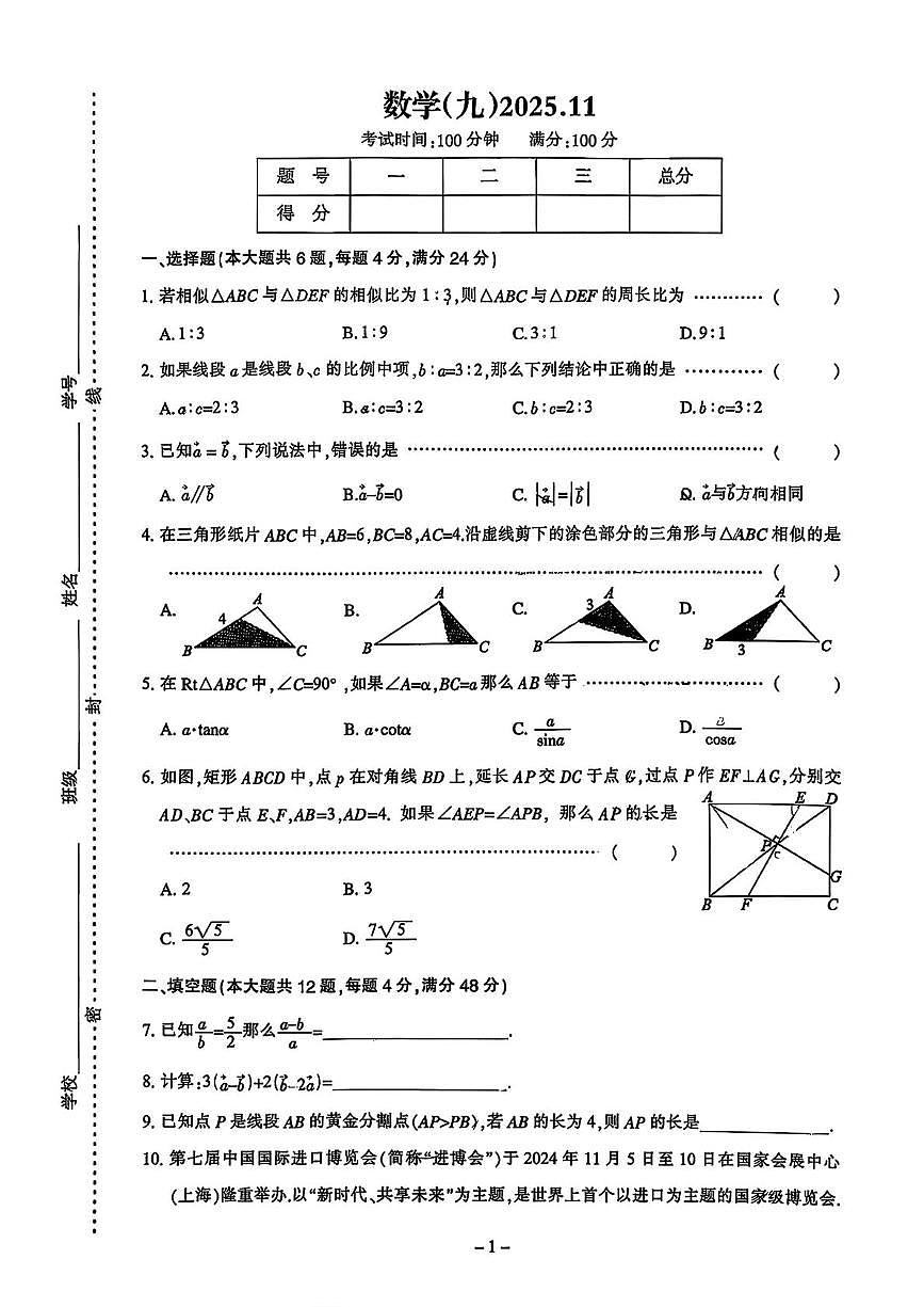 上海市浦东新区建平康梧中学2025-2026学年上学期九年级期中数学试卷第1页