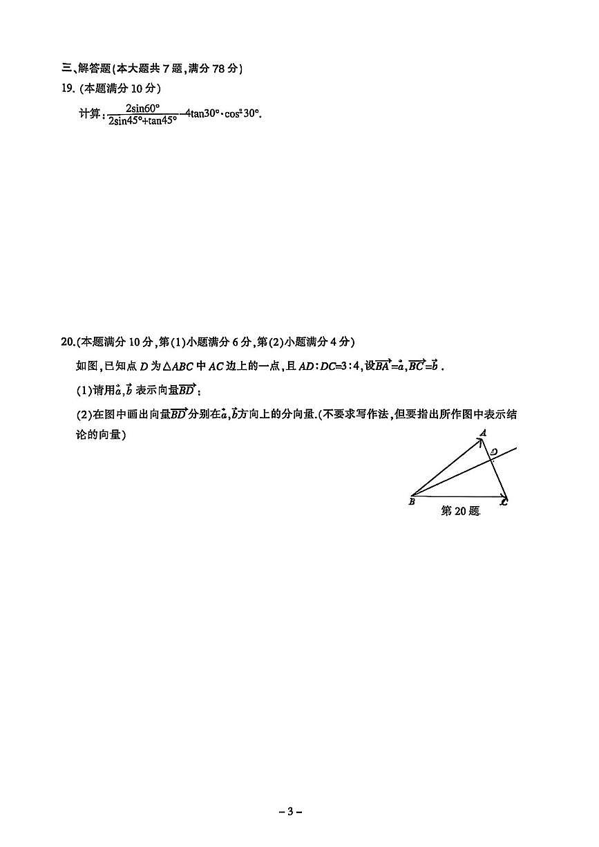 上海市浦东新区建平康梧中学2025-2026学年上学期九年级期中数学试卷第3页