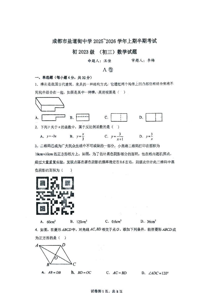 四川省成都市盐道街中学2025-2026学年上学期九年级期中考试数学试题第1页