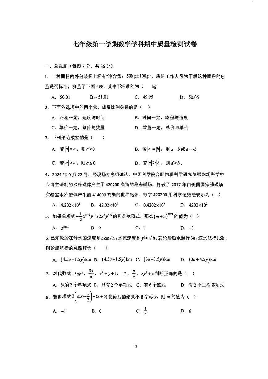 天津市海河教育园区南开学校2025-2026学年七年级上辖区期中考试数学试卷第1页
