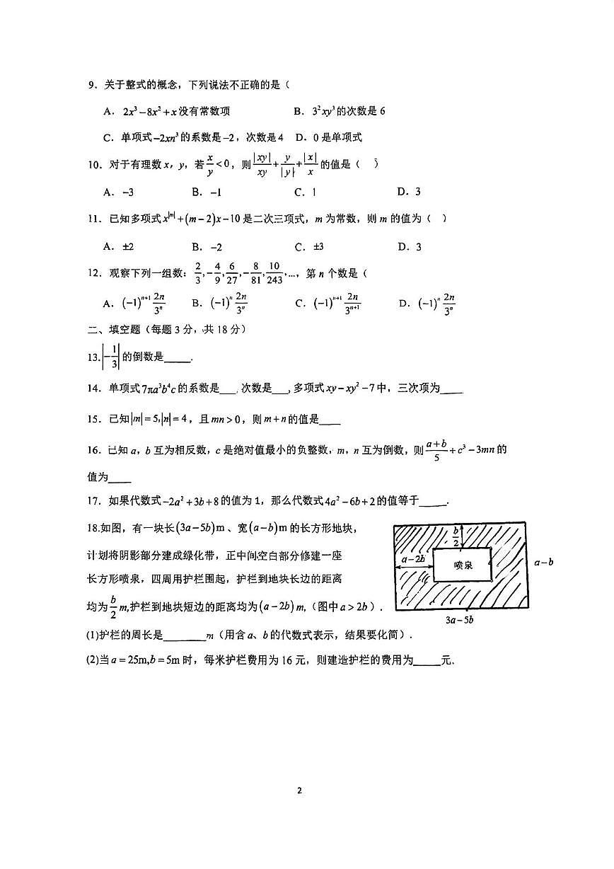 天津市海河教育园区南开学校2025-2026学年七年级上辖区期中考试数学试卷第2页
