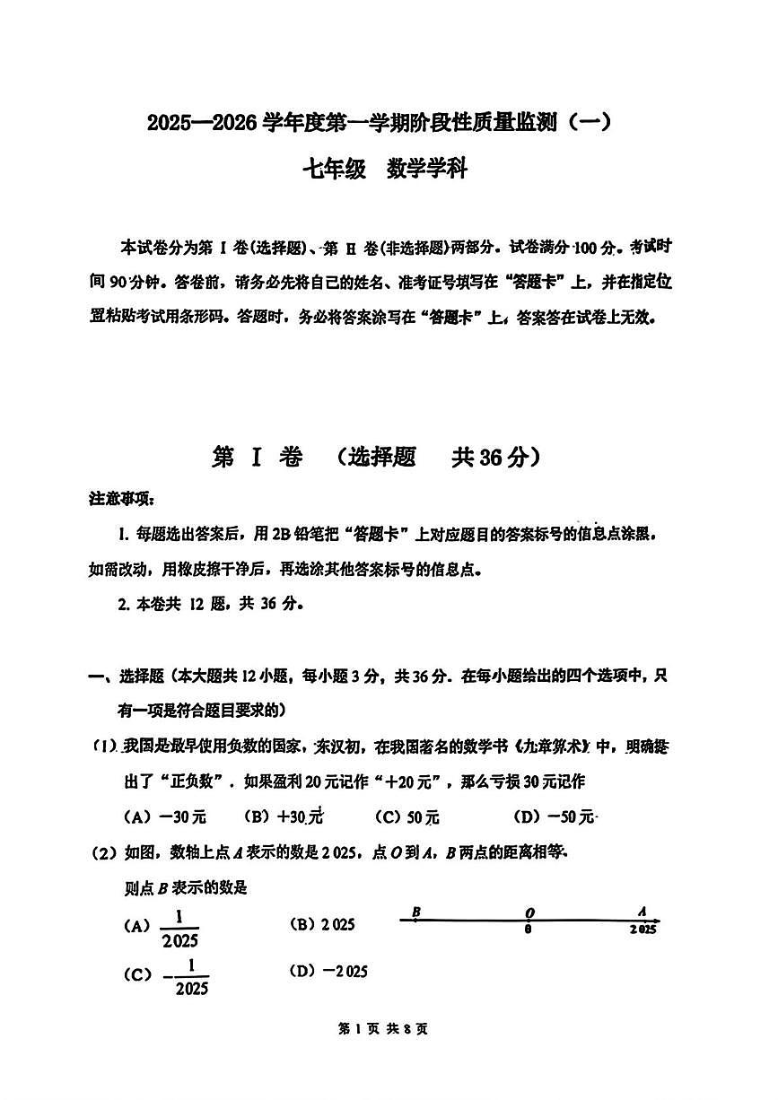 天津市南开中学2025-2026学年上学期七年级数学期中试卷第1页