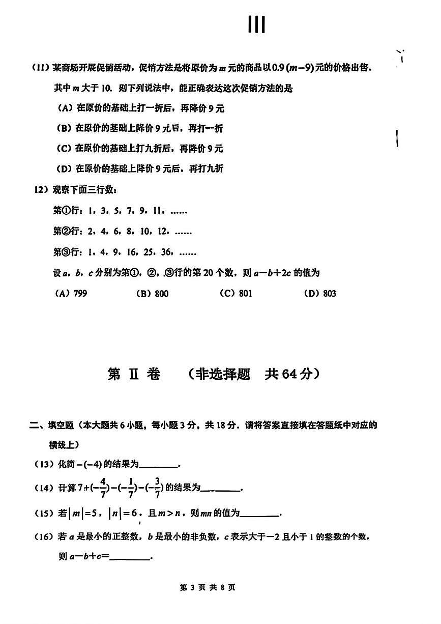 天津市南开中学2025-2026学年上学期七年级数学期中试卷第3页