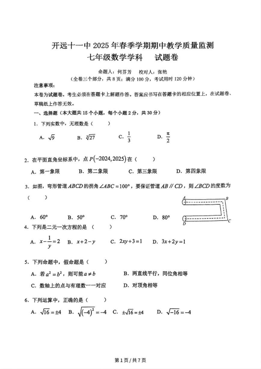云南省红河州开远市第十一中学校2025--2026学年上学期七年级期中数学试题卷第1页