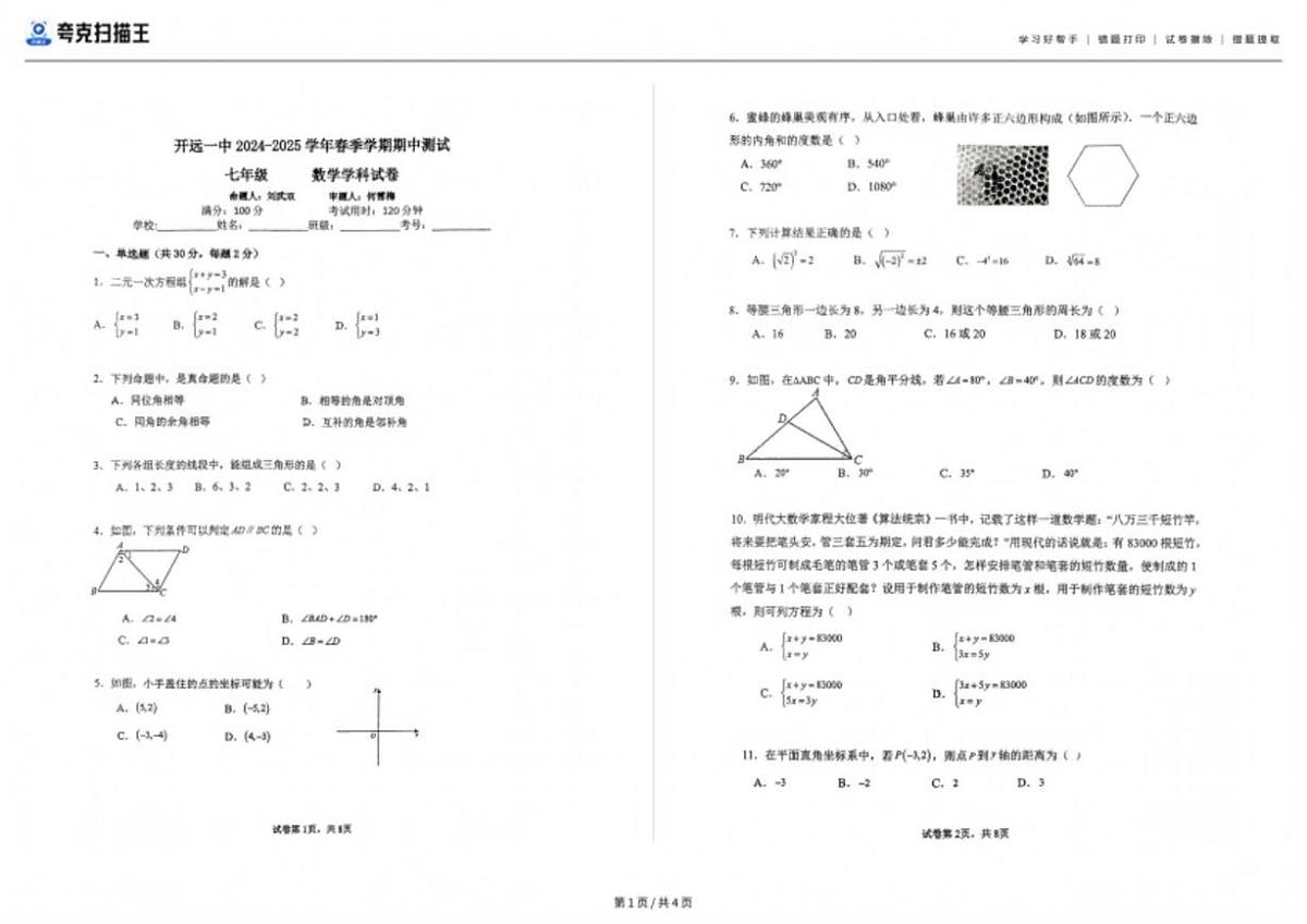 云南省红河州开远市第一中学2024-2025学年七年级下学期数学期中测试卷第1页