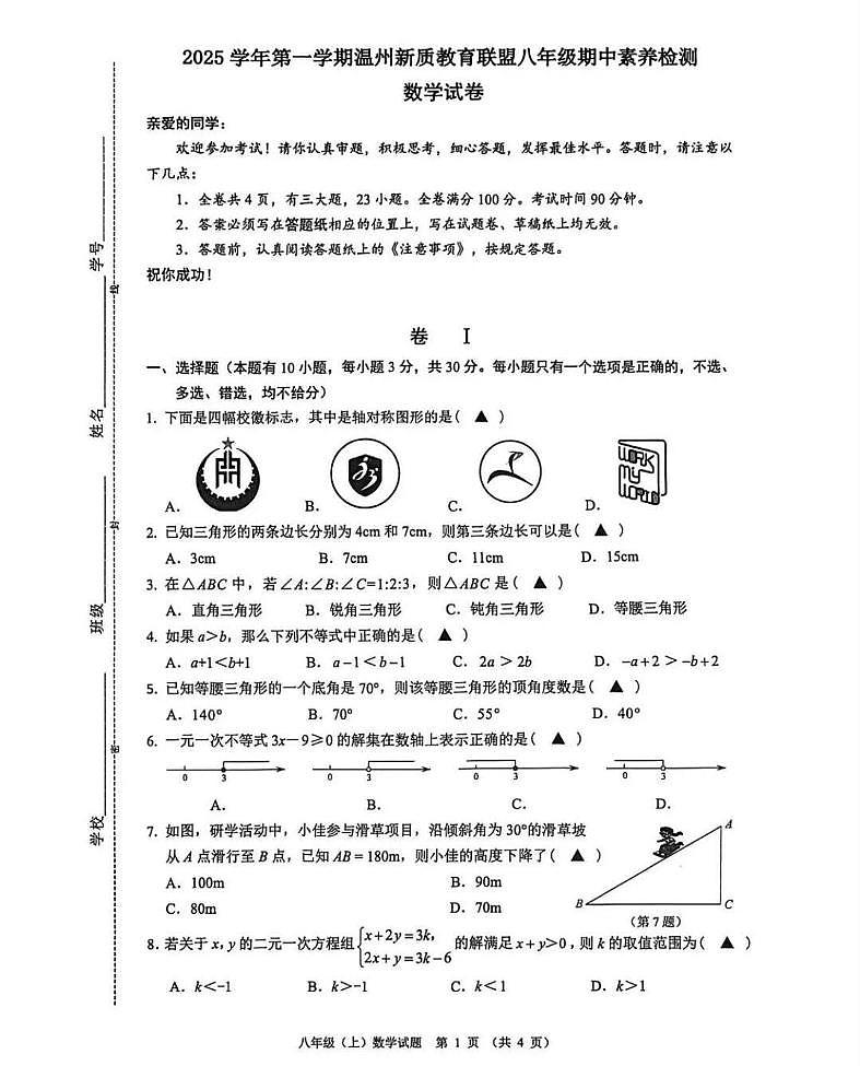浙江省温州新质教育联盟2025-2026学年上学期八年级期中数学试卷第1页