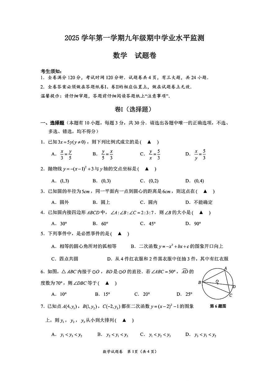 浙江省舟山市2025--2026学年上学期九年级期中学业水平监测数学试卷第1页