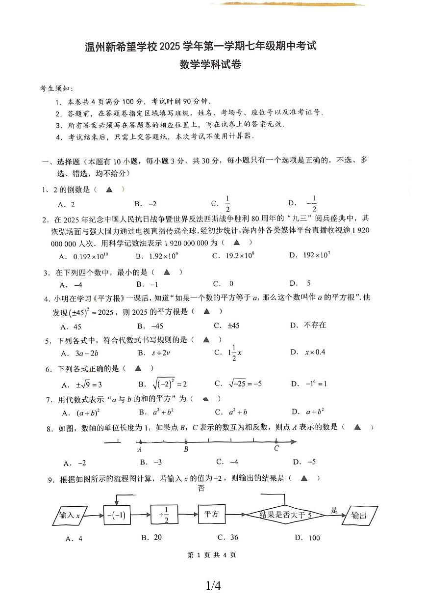 浙江省温州新希望学校2025-2026学年上学期七年级期中考试数学试题第1页