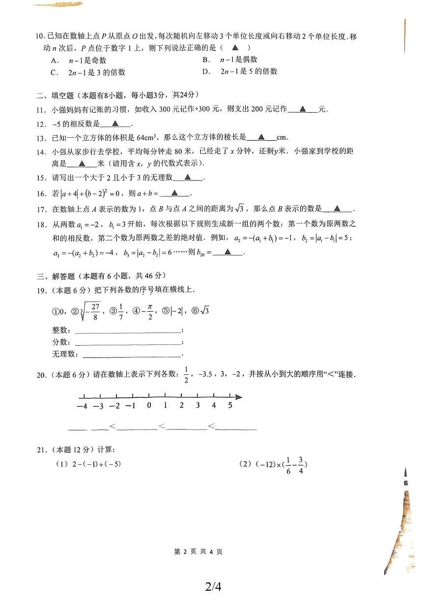 浙江省温州新希望学校2025-2026学年上学期七年级期中考试数学试题第2页