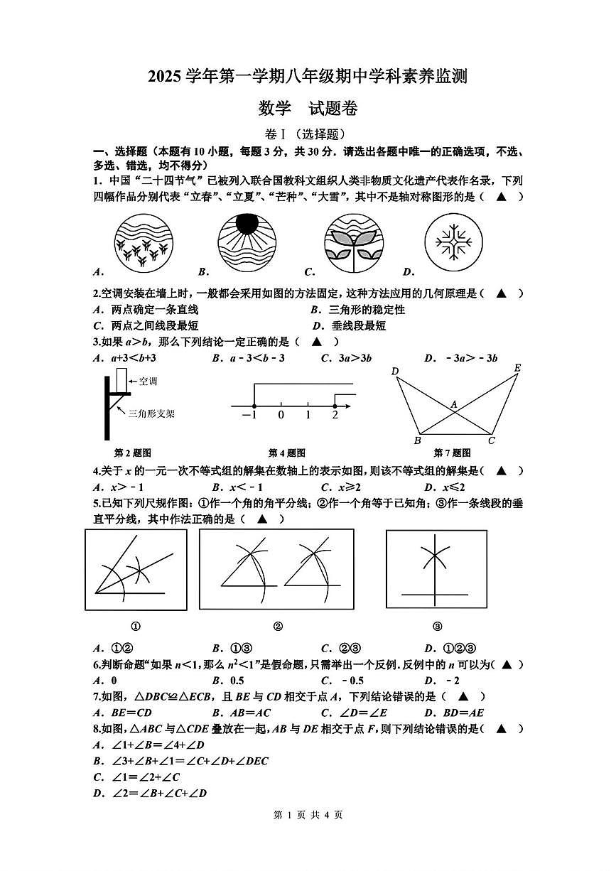 浙江省舟山市多校联考2025--2026学年八年级上学期期中数学试卷第1页