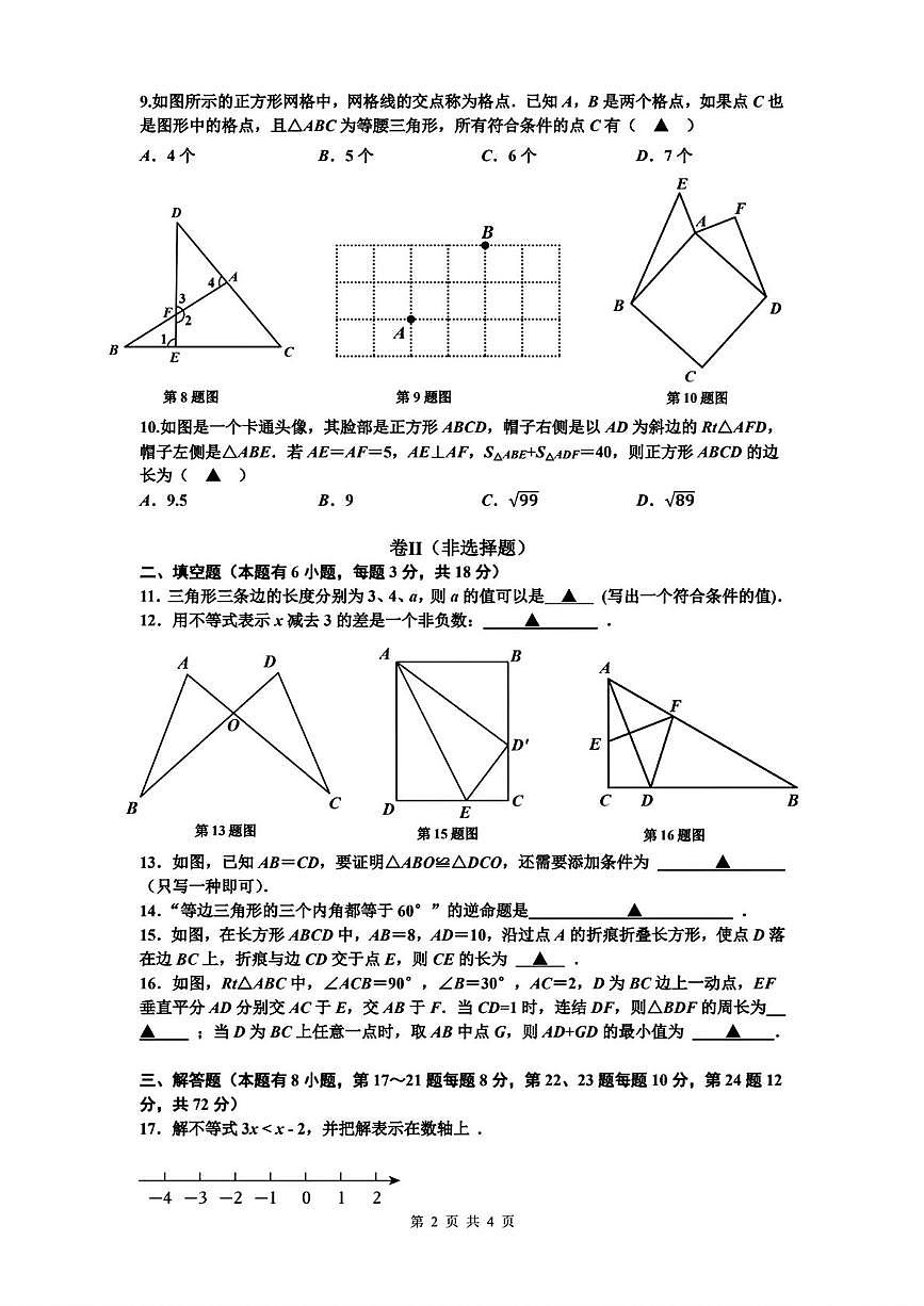 浙江省舟山市多校联考2025--2026学年八年级上学期期中数学试卷第2页