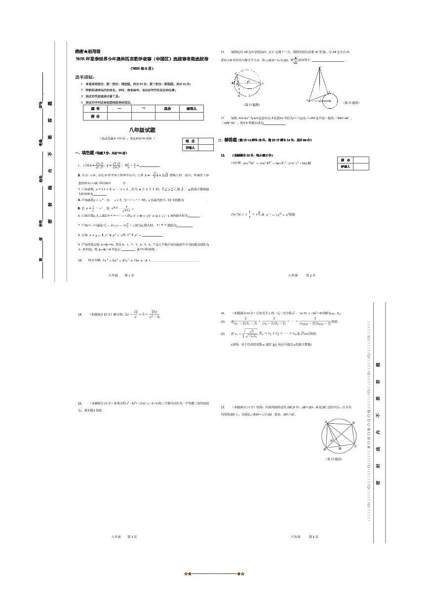 2025年夏季世界少年奥林匹克数学竞赛省级选拔赛八年级数学试卷(含答案)第1页