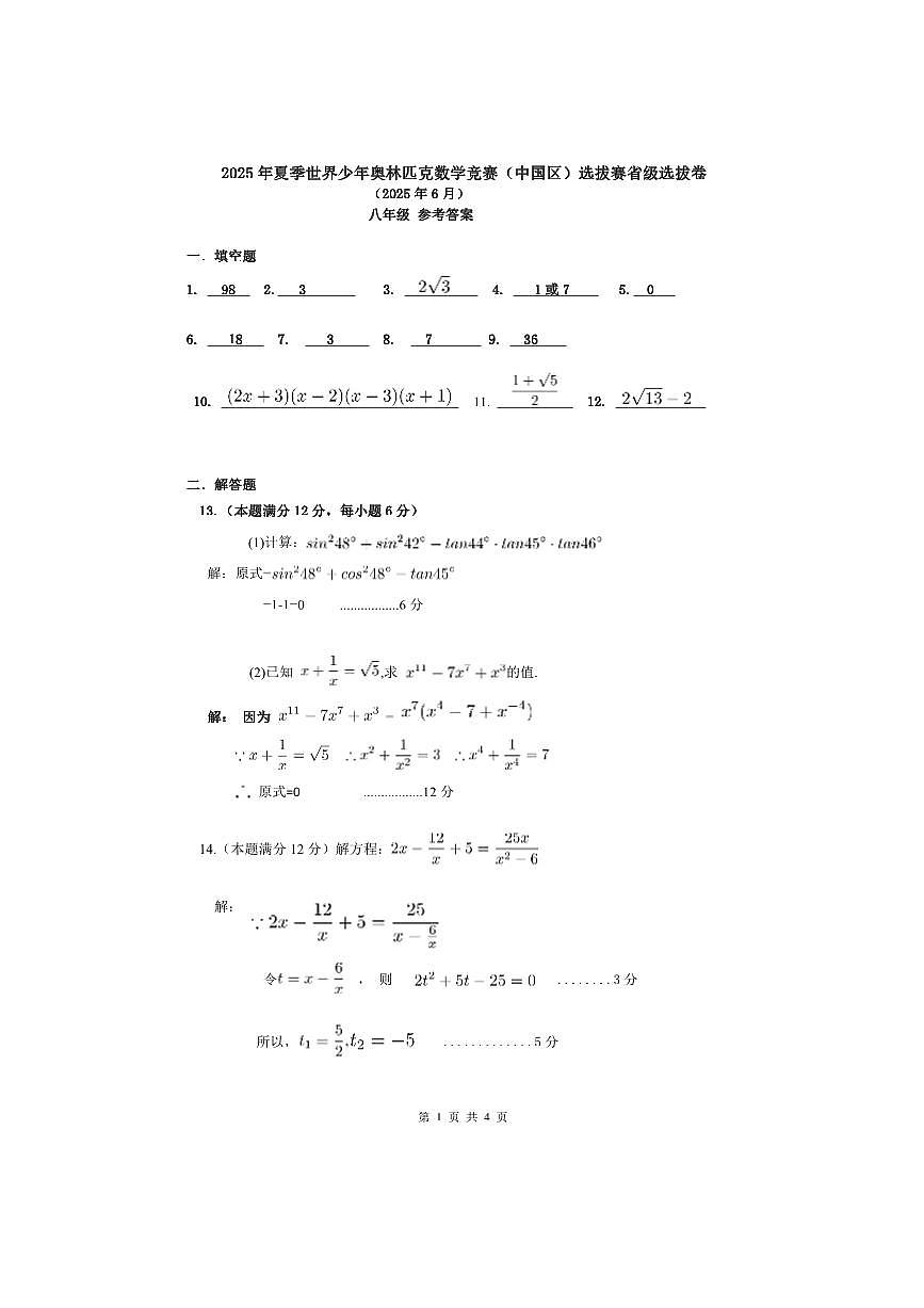 2025年夏季世界少年奥林匹克数学竞赛省级选拔赛八年级数学试卷(含答案)第2页