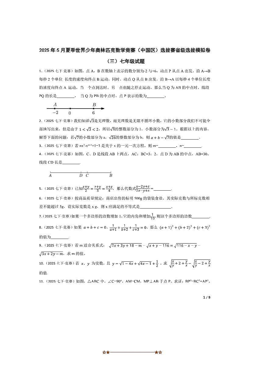 2025年5月夏季世界少年奥林匹克数学竞赛(中国区)选拔赛省级选拔模拟卷(三)七年级试卷第1页