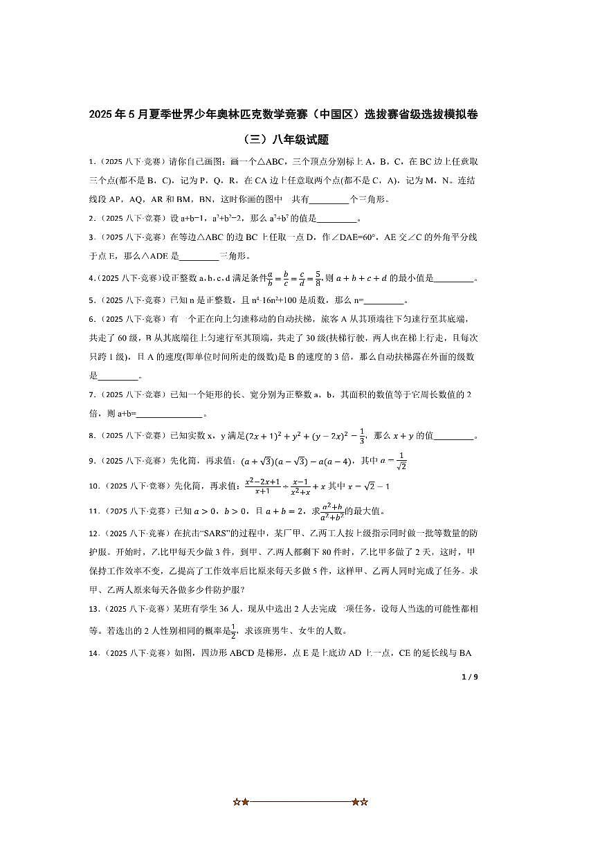 2025年5月夏季世界少年奥林匹克数学竞赛(中国区)选拔赛省级选拔模拟卷(三)八年级试卷第1页