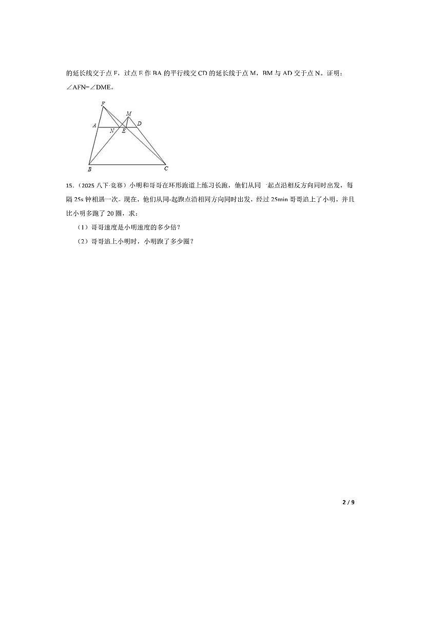 2025年5月夏季世界少年奥林匹克数学竞赛(中国区)选拔赛省级选拔模拟卷(三)八年级试卷第2页