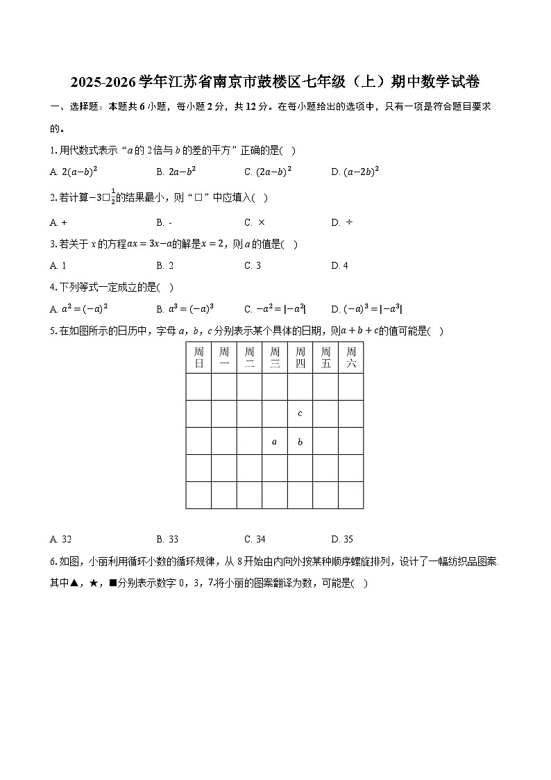 2025-2026学年江苏省南京市鼓楼区七年级（上）期中数学试卷第1页