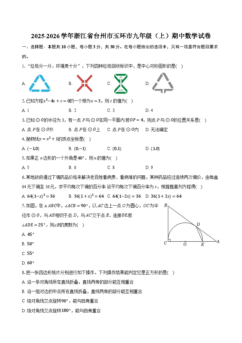 2025-2026学年浙江省台州市玉环市九年级（上）期中数学试卷第1页