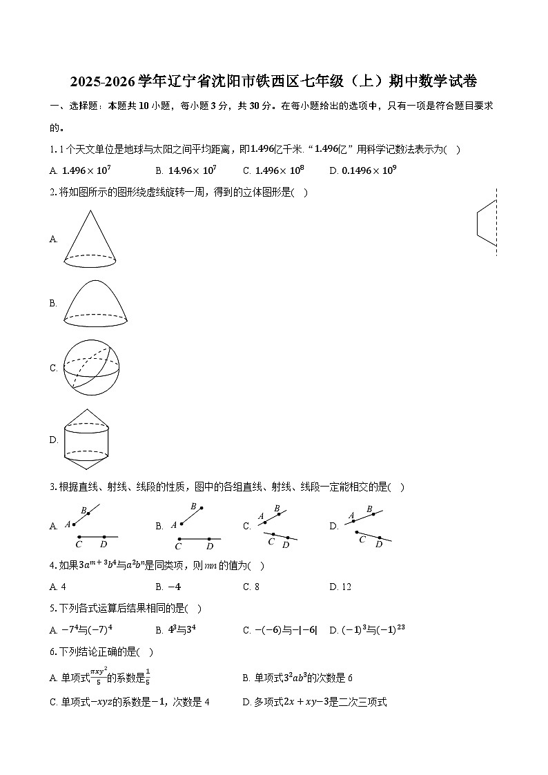 2025-2026学年辽宁省沈阳市铁西区七年级（上）期中数学试卷第1页