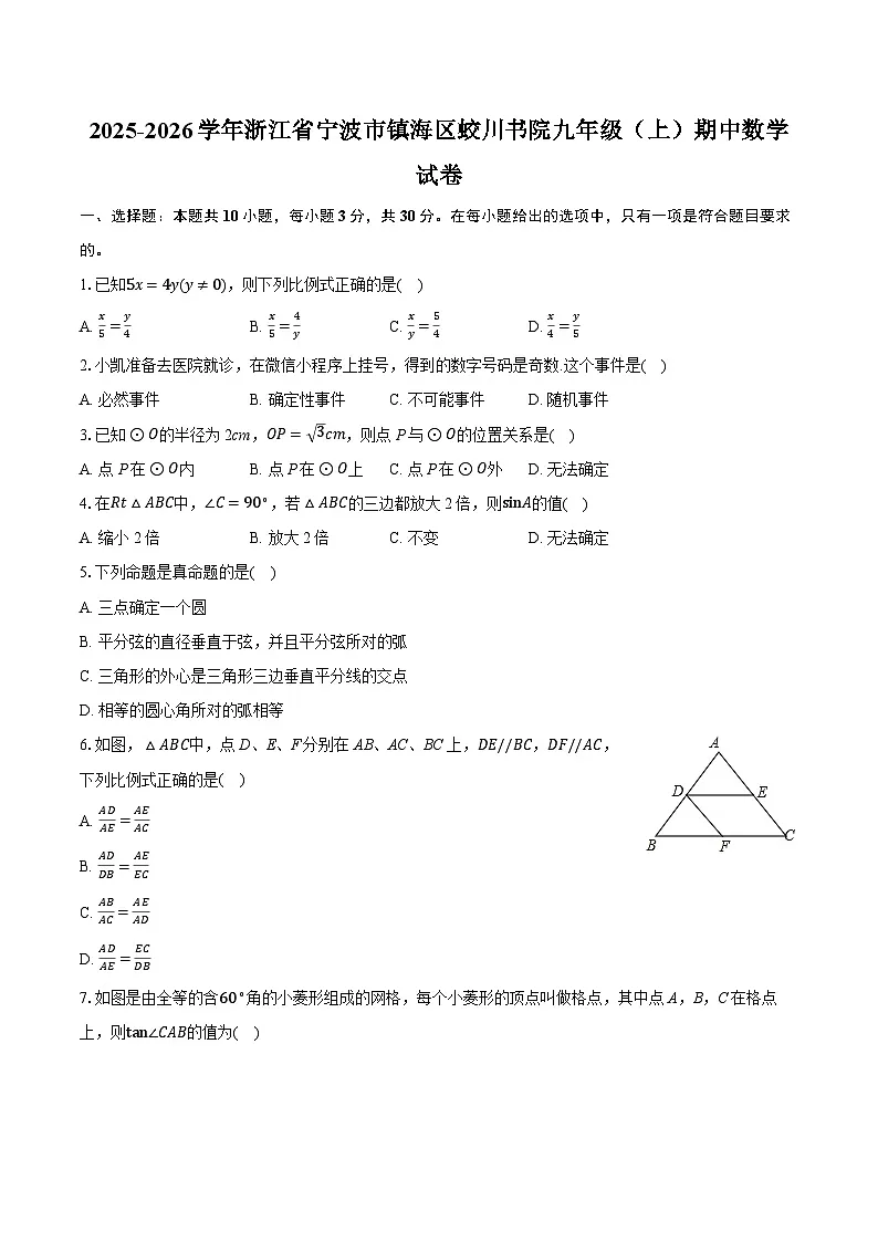 2025-2026学年浙江省宁波市镇海区蛟川书院九年级（上）期中数学试卷第1页