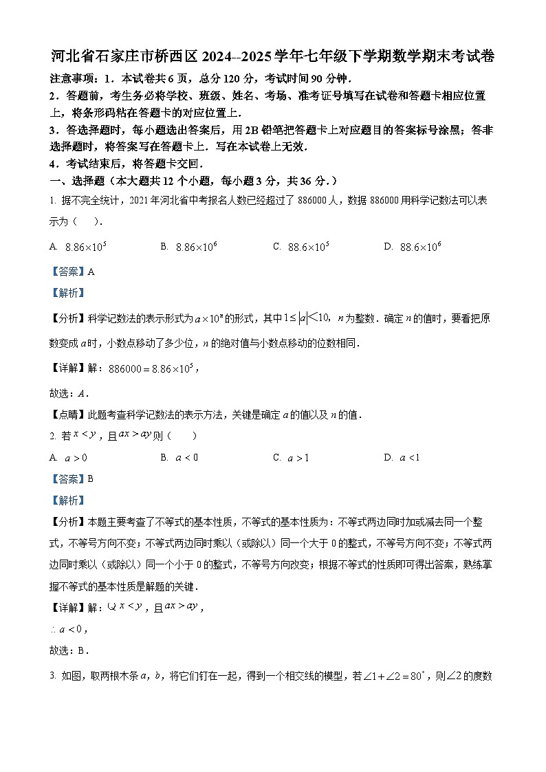 精品解析：河北省石家庄市桥西区2024--2025学年七年级下学期数学期末考试卷 （解析版）第1页
