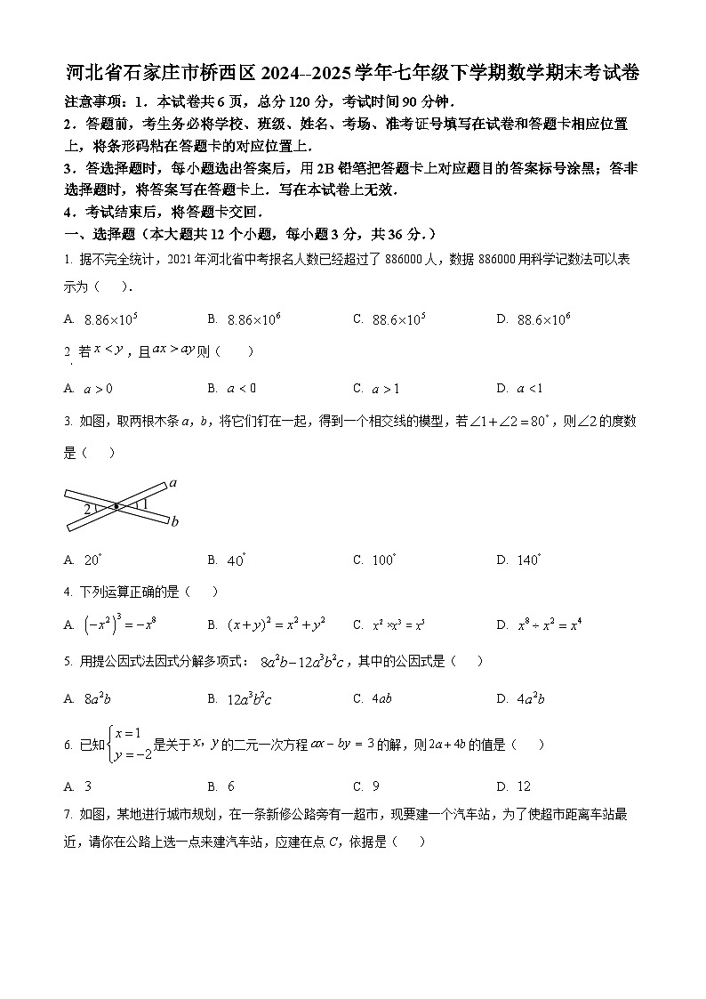 精品解析：河北省石家庄市桥西区2024--2025学年七年级下学期数学期末考试卷 （原卷版）第1页