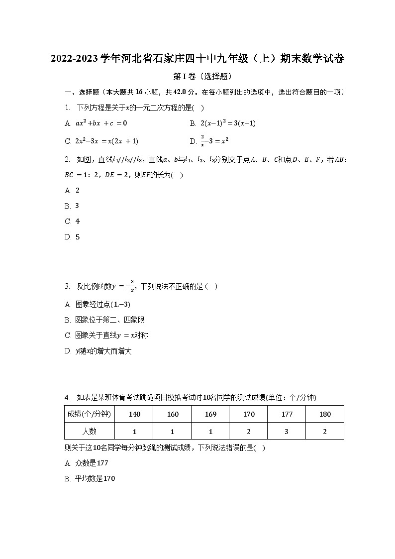 河北省石家庄市第四十中学2022-2023学年九年级上学期期末数学试卷+答案第1页