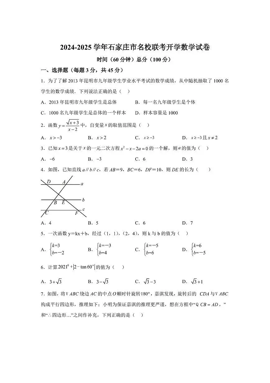 河北省石家庄市名校联考2024-2025学年九年级上学期开学考试数学试题+答案第1页