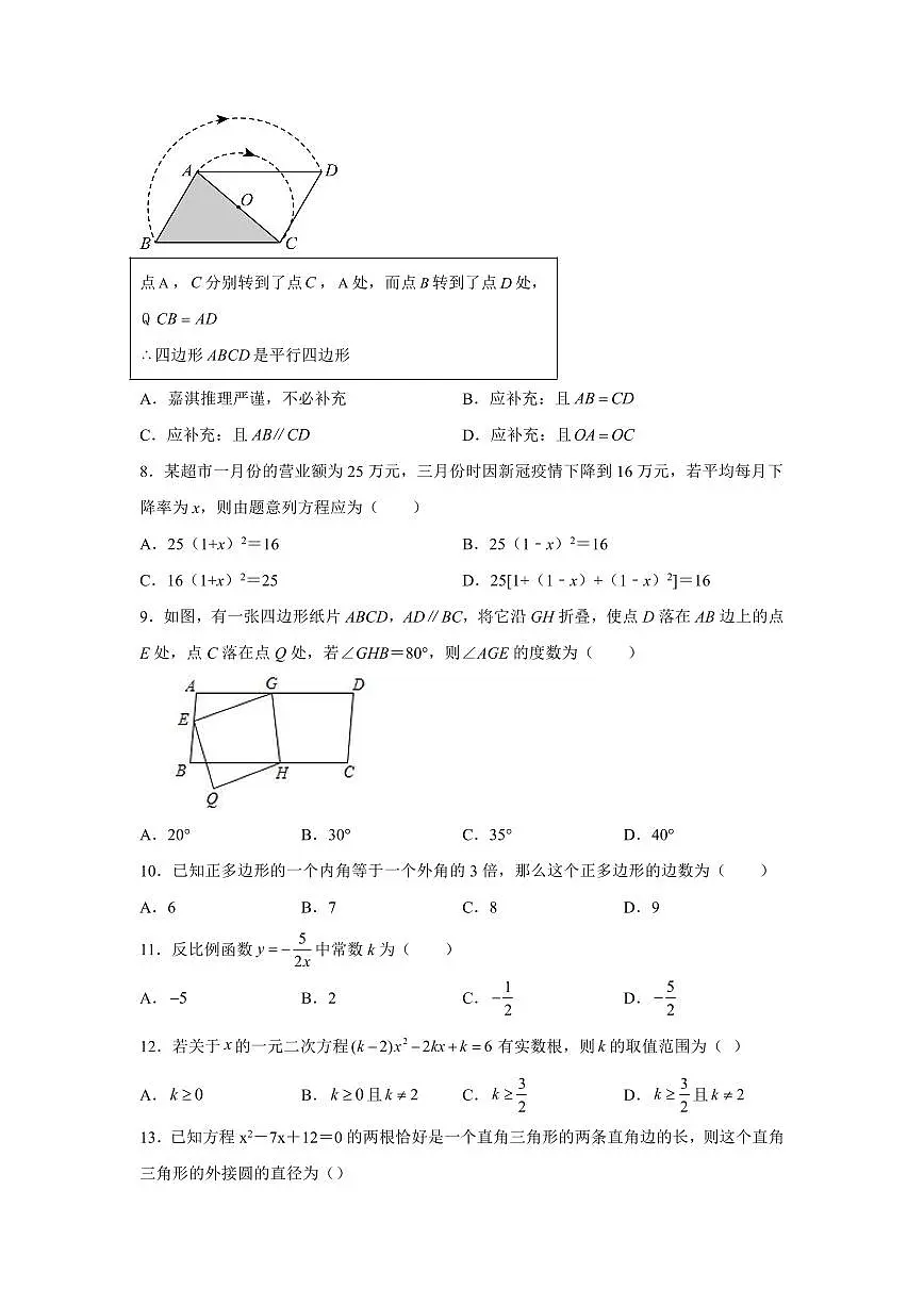 河北省石家庄市名校联考2024-2025学年九年级上学期开学考试数学试题+答案第2页