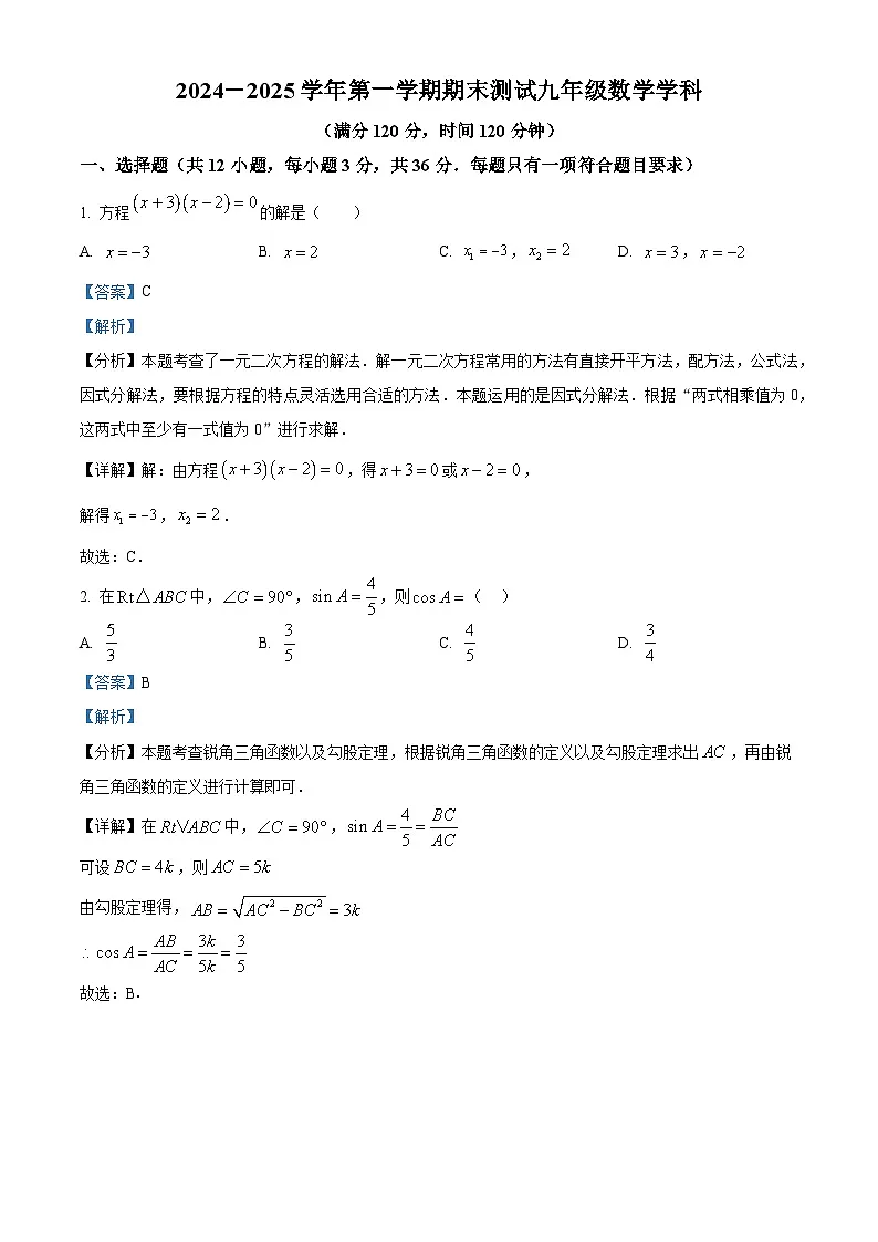 精品解析：河北省石家庄市第四十四中学2024—2025学年九年级上学期期末数学试题（解析版）第1页