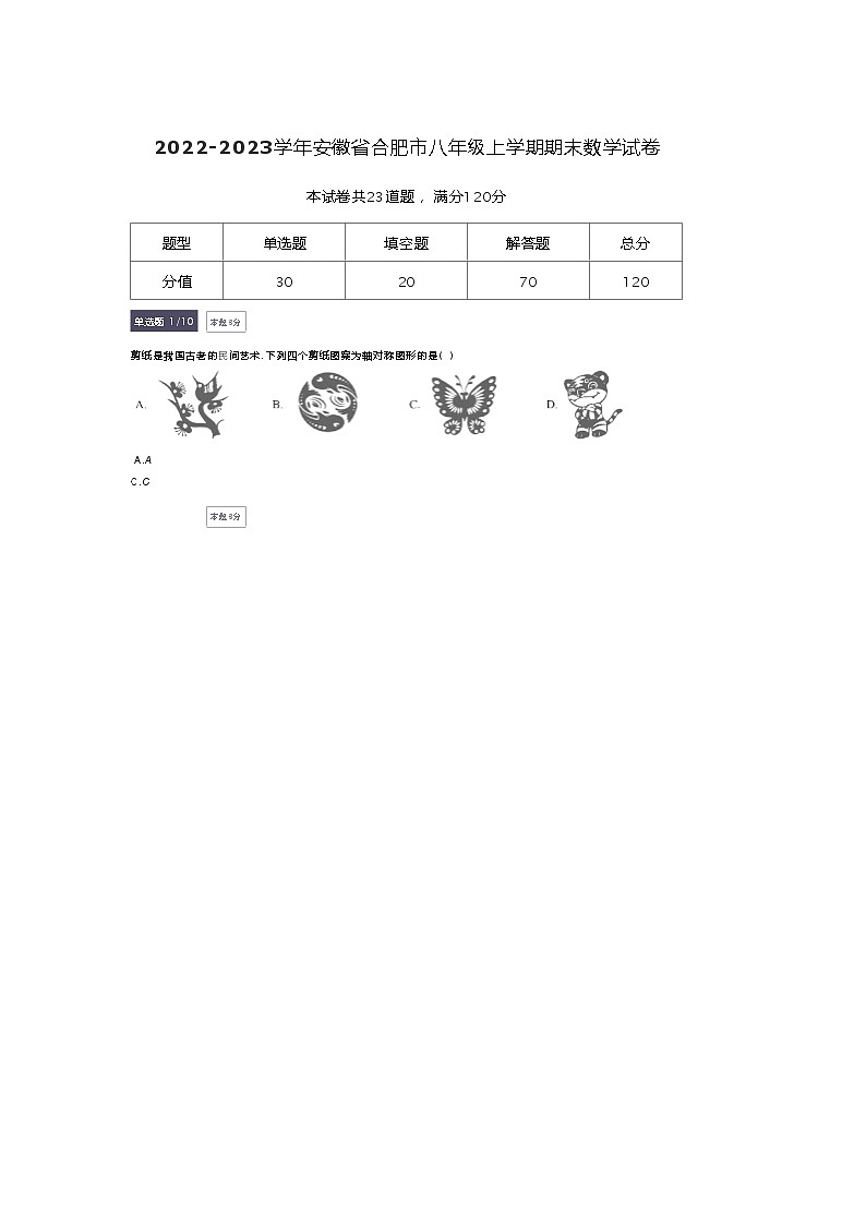 安徽省合肥市2022-2023学年八年级上学期数学期末试卷-A4第1页