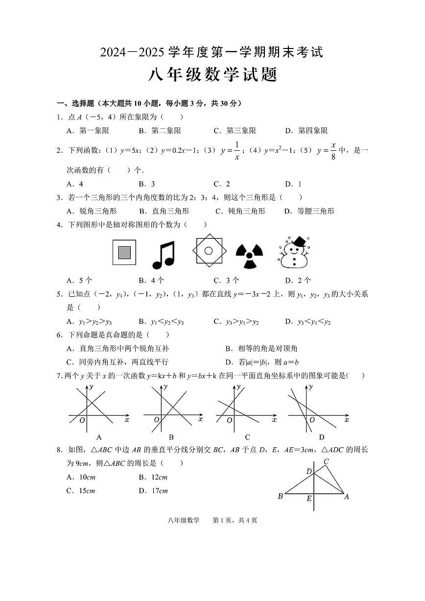 安徽省池州市青阳县2024-2025学年八年级上学期期末考试数学试题第1页