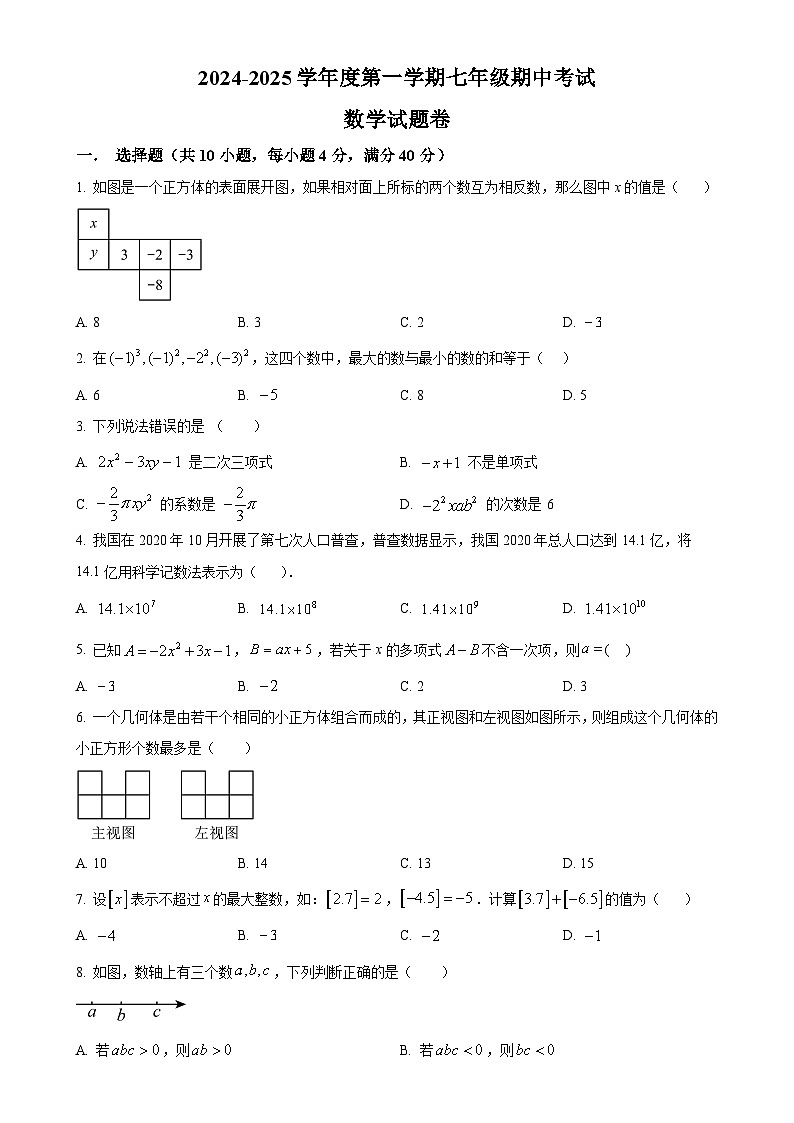 安徽省淮北市上学期七年级期中考试数学试题卷  （原卷版）-A4第1页