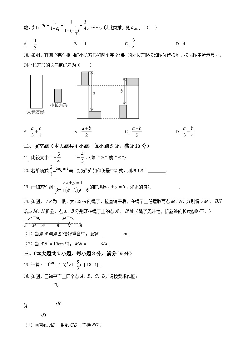 安徽省六安市金寨县七年级上学期期末检测数学试卷（原卷版）-A4第2页