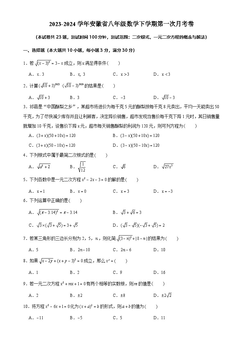 安徽省八年级数学下学期第一次月考卷（原卷版）-A4第1页