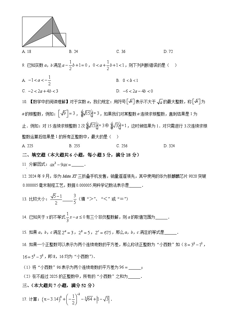 安徽省合肥市蜀山区五十中学西校七年级下学期4月期中数学试题（原卷版）-A4第2页