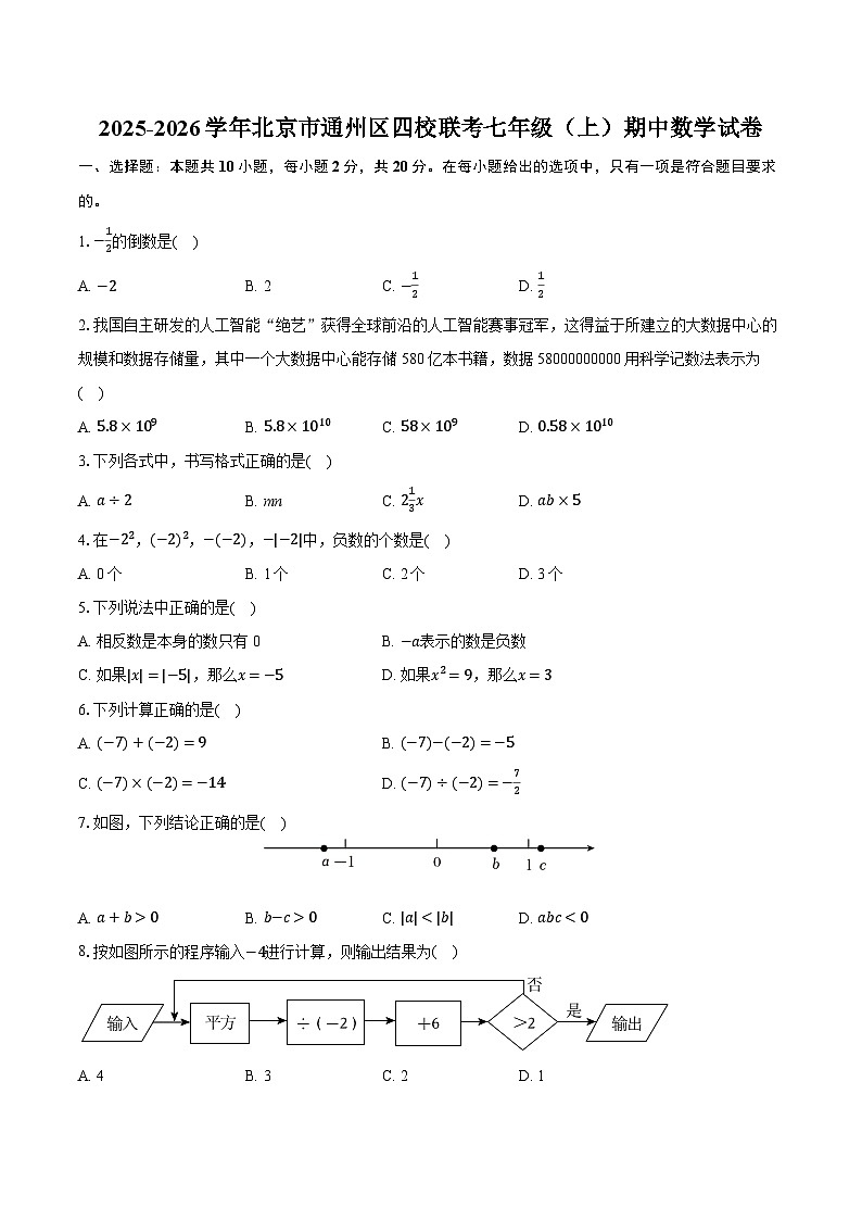 2025-2026学年北京市通州区四校联考七年级（上）期中数学试卷第1页
