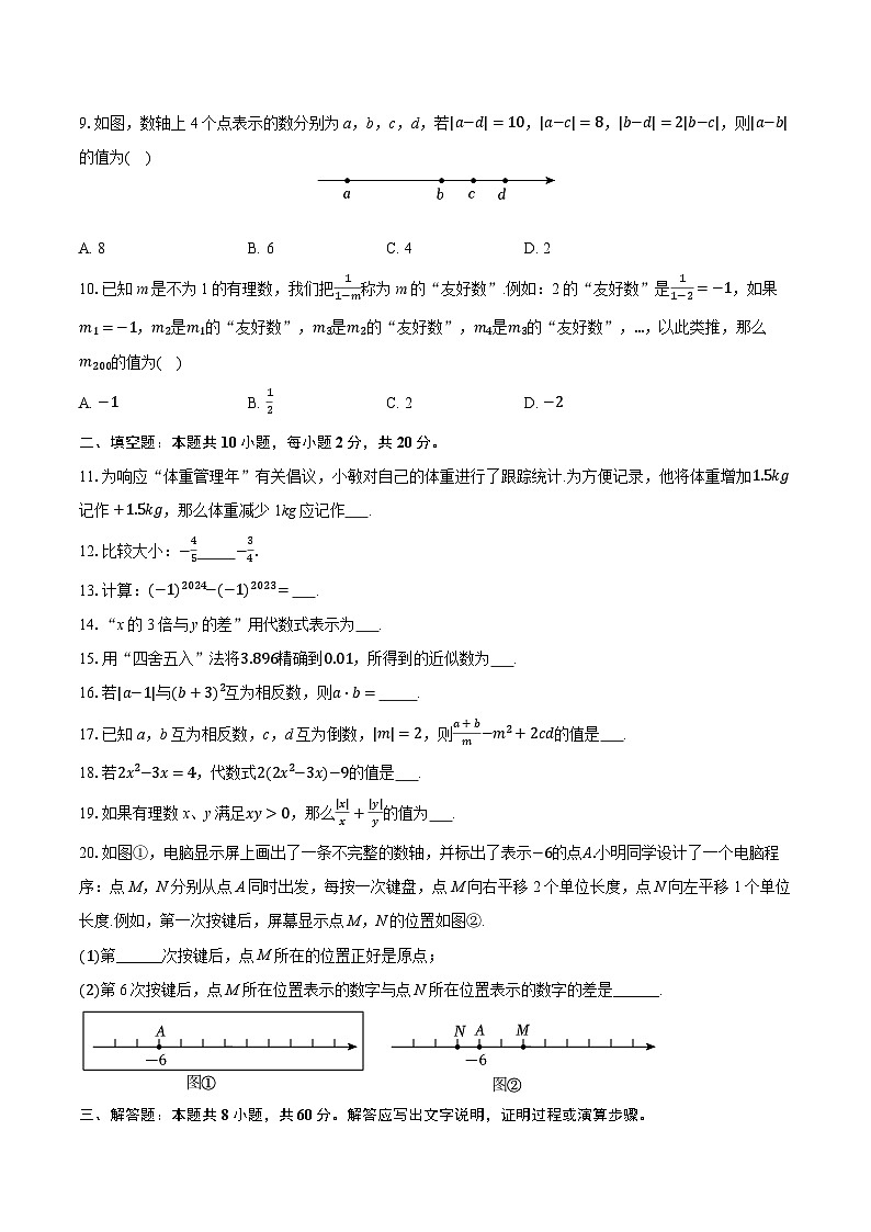 2025-2026学年北京市通州区四校联考七年级（上）期中数学试卷第2页