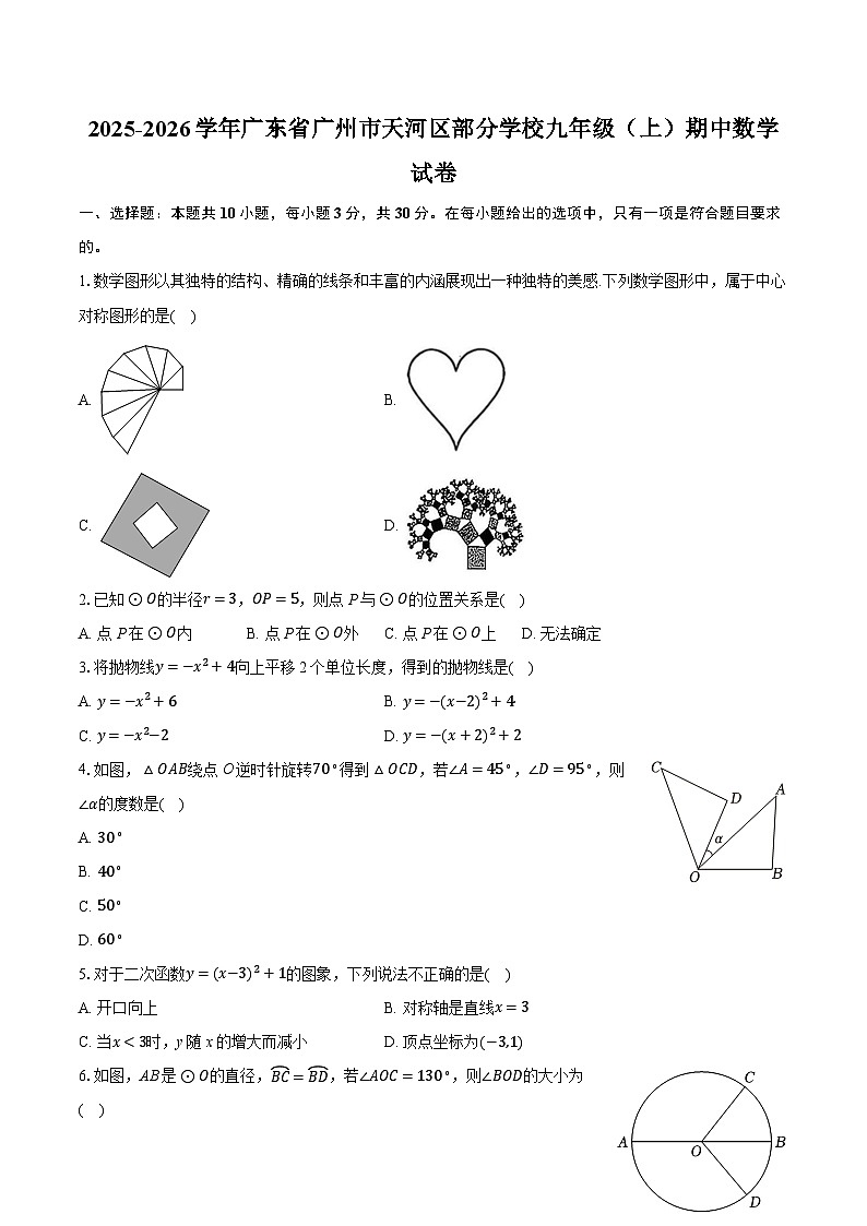 2025-2026学年广东省广州市天河区部分学校九年级（上）期中数学试卷第1页