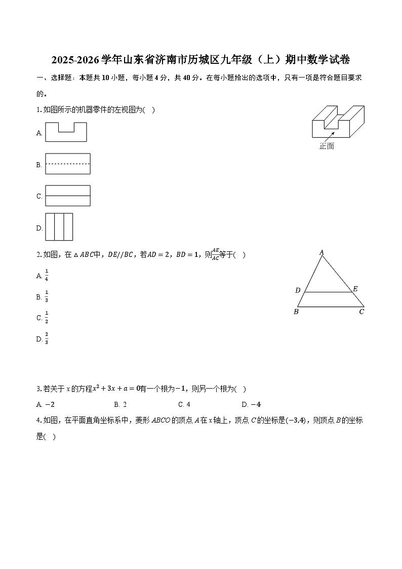 2025-2026学年山东省济南市历城区九年级（上）期中数学试卷第1页