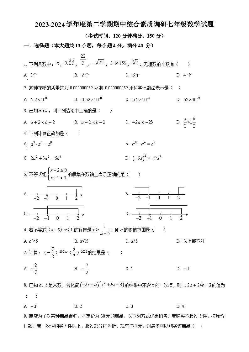 安徽省安庆市20校联考七年级下学期期中数学试题（原卷版）-A4第1页