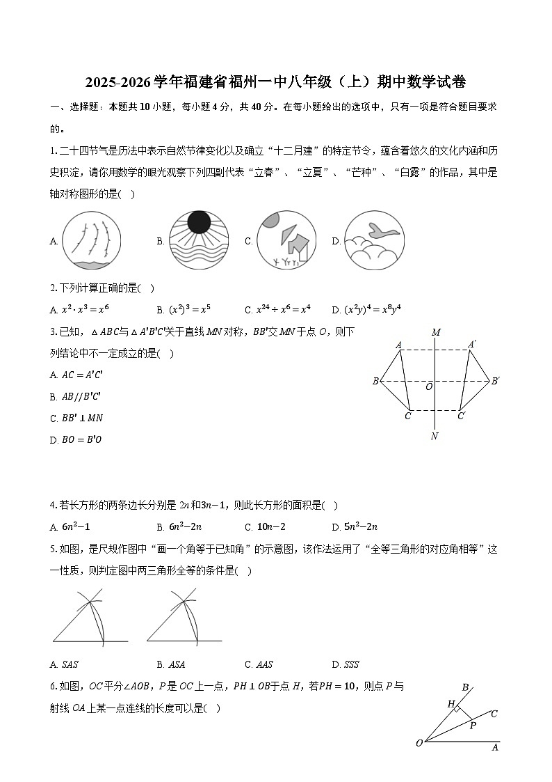 2025-2026学年福建省福州一中八年级（上）期中数学试卷第1页