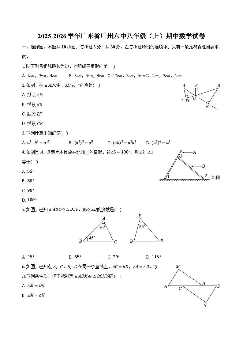 2025-2026学年广东省广州六中八年级（上）期中数学试卷第1页
