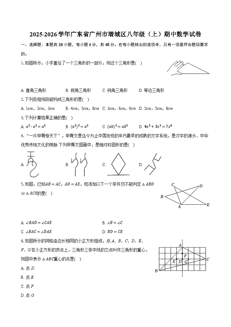 2025-2026学年广东省广州市增城区八年级（上）期中数学试卷第1页