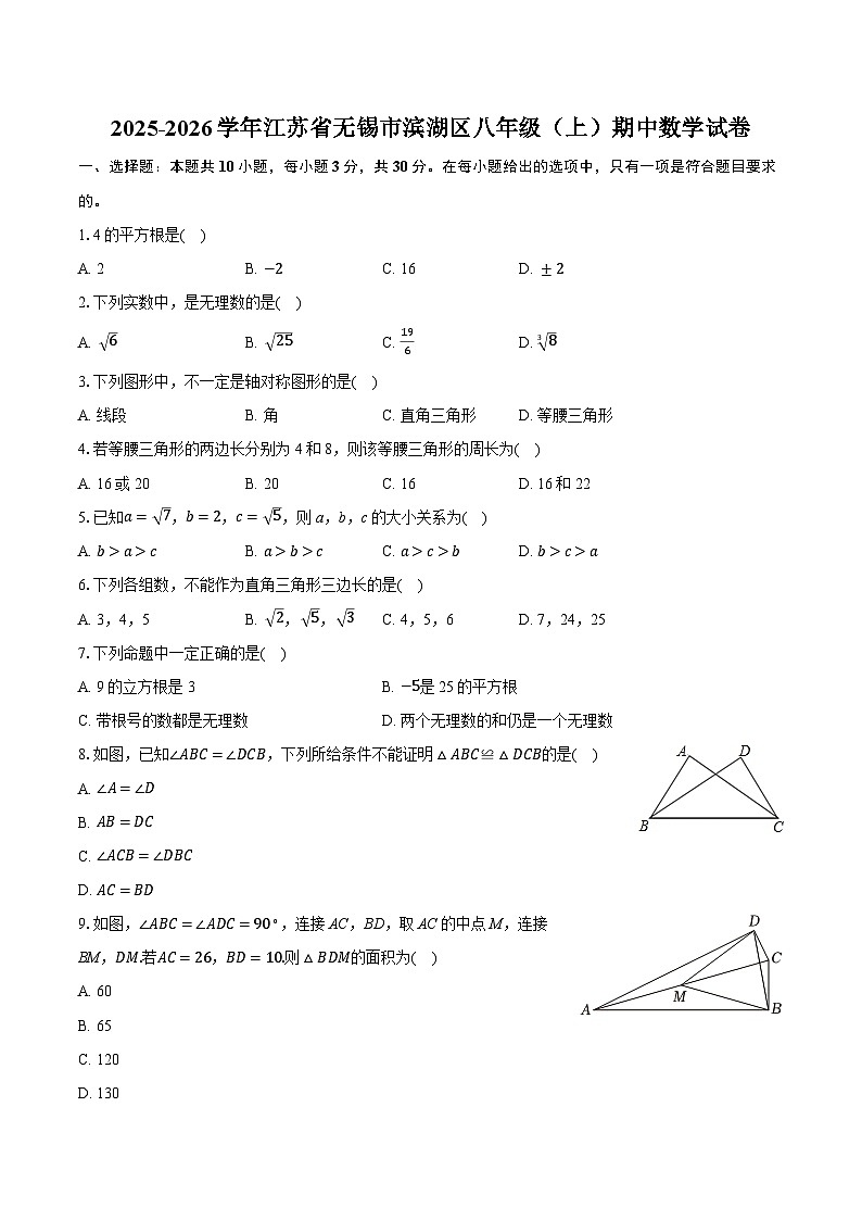 2025-2026学年江苏省无锡市滨湖区八年级（上）期中数学试卷第1页